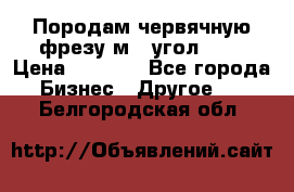 Породам червячную фрезу м8, угол 20' › Цена ­ 7 000 - Все города Бизнес » Другое   . Белгородская обл.